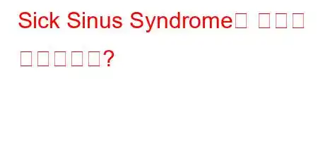 Sick Sinus Syndrome의 원인은 무엇입니까?